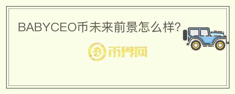 BABYCEO幣未來前景怎么樣？