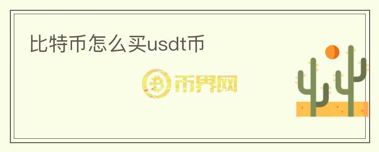 比特幣怎么買usdt幣
