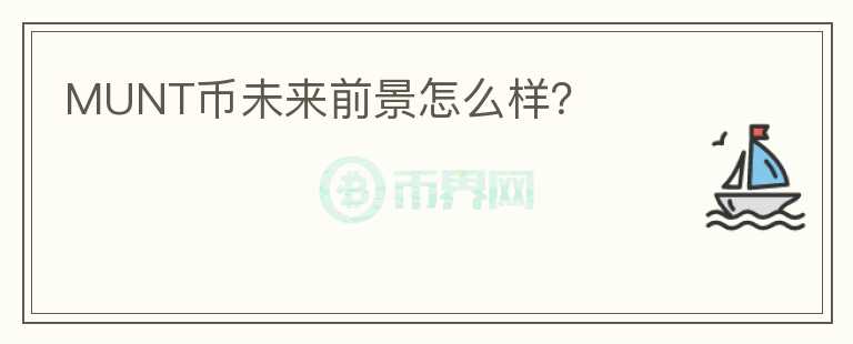 MUNT幣未來前景怎么樣？