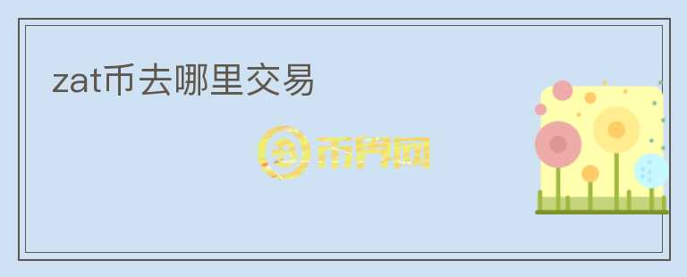 zat幣去哪里交易