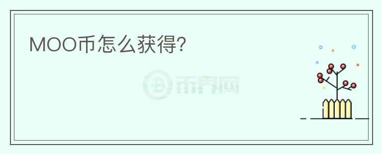 MOO幣怎么獲得？