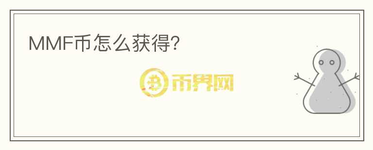 MMF幣怎么獲得？