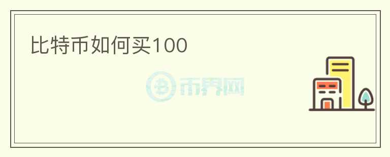 比特幣如何買100