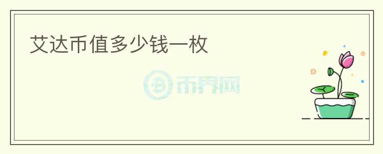 艾達(dá)幣值多少錢一枚