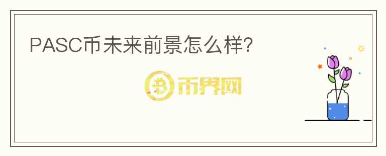 PASC幣未來前景怎么樣？