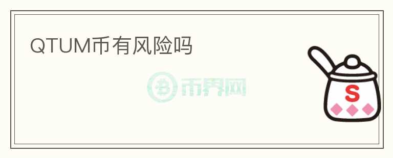 QTUM幣有風(fēng)險(xiǎn)嗎