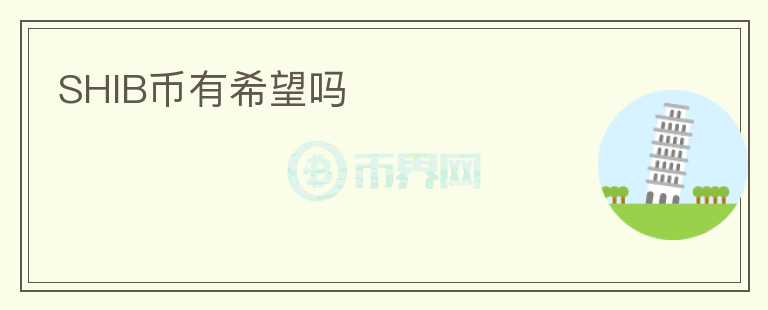 SHIB幣有希望嗎