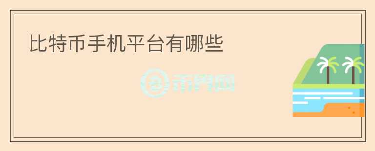 比特幣手機(jī)平臺有哪些