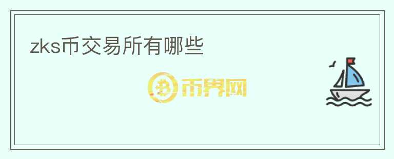 zks幣交易所有哪些