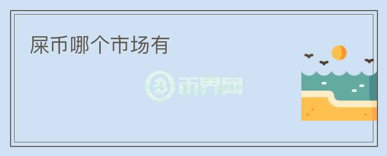 屎幣哪個市場有