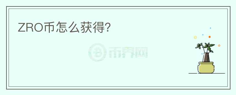 ZRO幣怎么獲得？