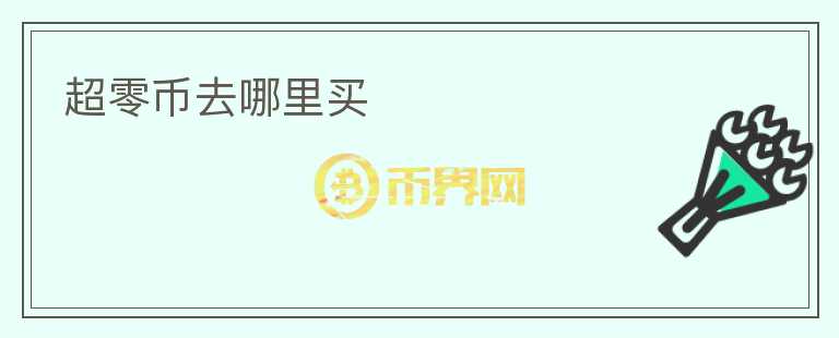 超零幣去哪里買