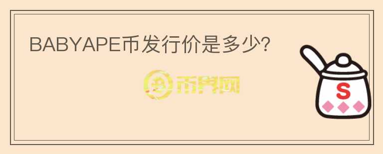 BABYAPE幣發(fā)行價(jià)是多少？
