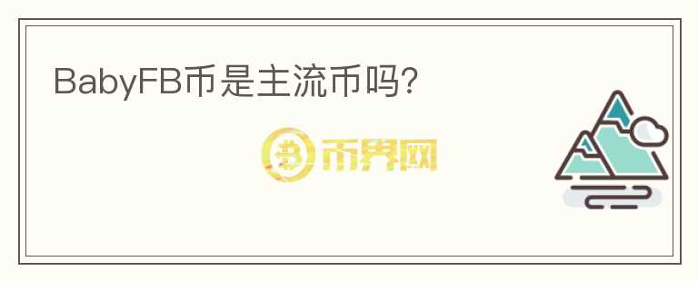 BabyFB幣是主流幣嗎？