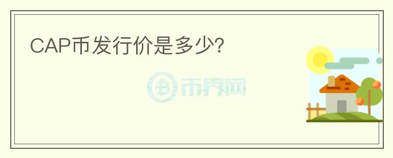CAP幣發(fā)行價(jià)是多少？