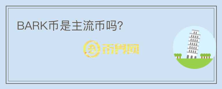 BARK幣是主流幣嗎？