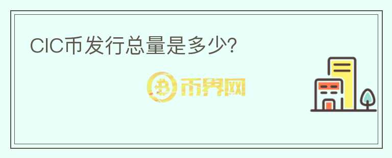 CIC幣發(fā)行總量是多少？