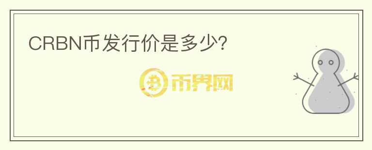 CRBN幣發(fā)行價(jià)是多少？