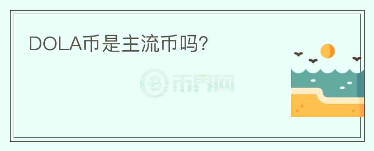 DOLA幣是主流幣嗎？