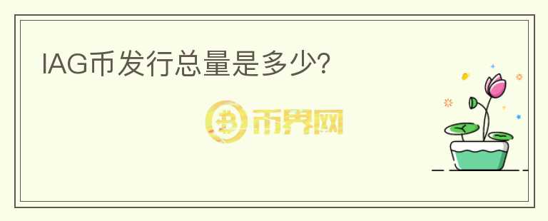 IAG幣發(fā)行總量是多少？