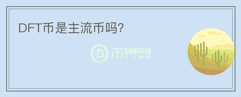 DFT幣是主流幣嗎？