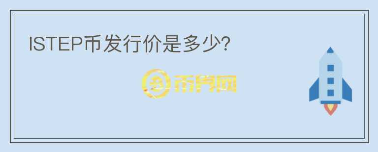 ISTEP幣發(fā)行價(jià)是多少？