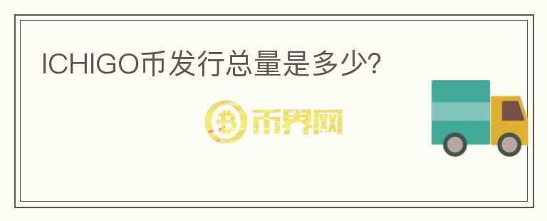 ICHIGO幣發(fā)行總量是多少？