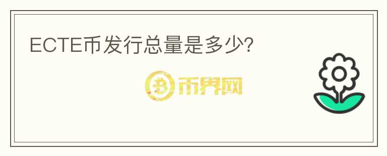 ECTE幣發(fā)行總量是多少？