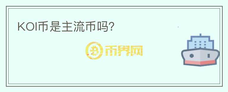 KOI幣是主流幣嗎？
