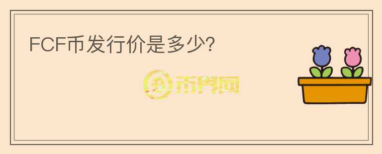 FCF幣發(fā)行價是多少？
