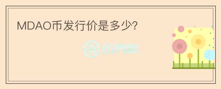 MDAO幣發(fā)行價是多少？