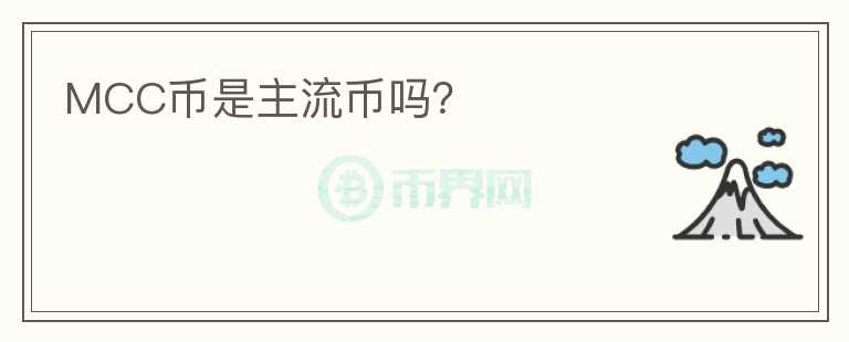 MCC幣是主流幣嗎?