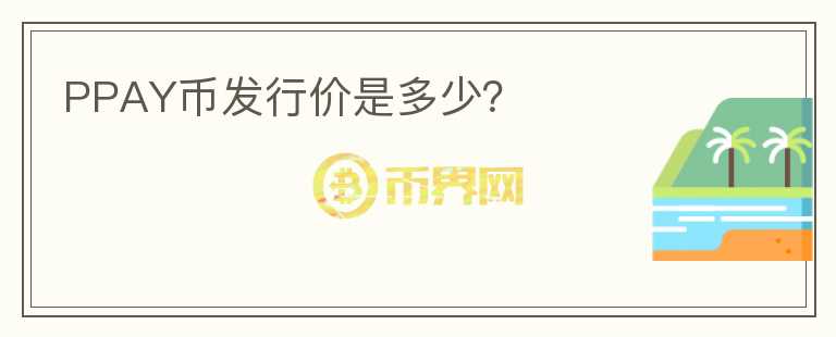 PPAY幣發(fā)行價(jià)是多少?