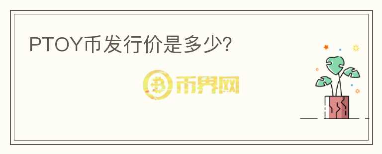PTOY幣發(fā)行價是多少？