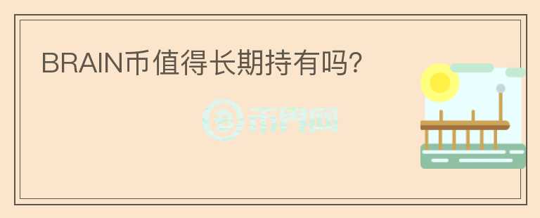 BRAIN幣值得長期持有嗎？
