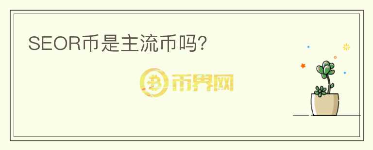 SEOR幣是主流幣嗎？