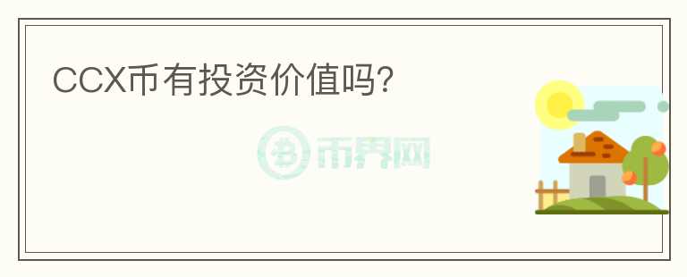 CCX幣有投資價(jià)值嗎？