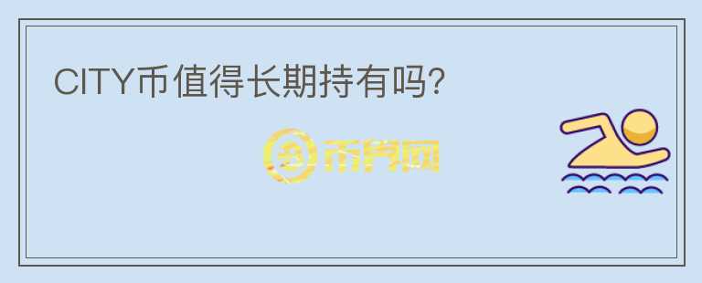 CITY幣值得長期持有嗎？