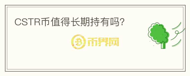 CSTR幣值得長期持有嗎？