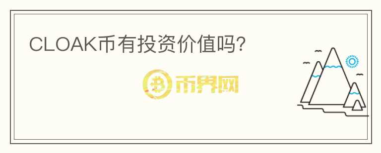 CLOAK幣有投資價值嗎？