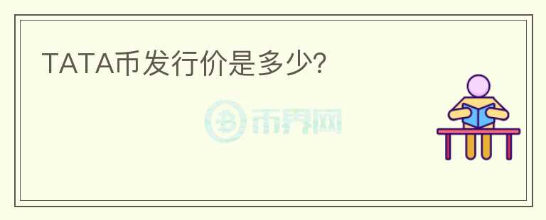 TATA幣發(fā)行價(jià)是多少？