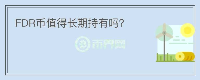 FDR幣值得長期持有嗎？