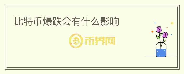 比特幣爆跌會(huì)有什么影響