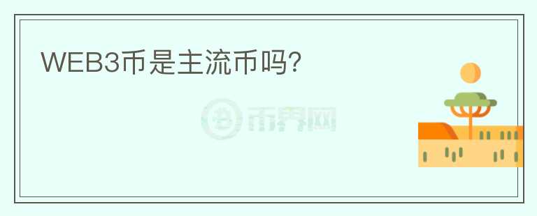 WEB3幣是主流幣嗎？
