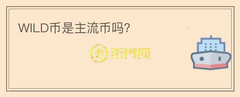 WILD幣是主流幣嗎？