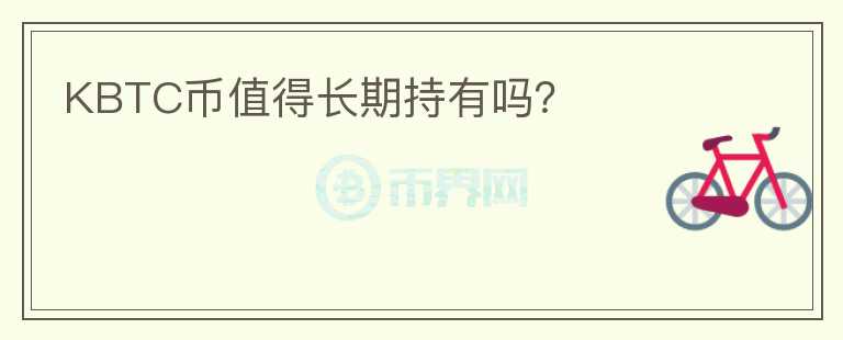 KBTC幣值得長期持有嗎？