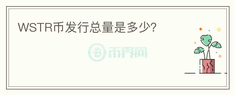 WSTR幣發(fā)行總量是多少？