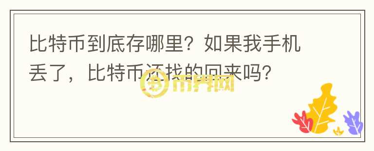 比特幣到底存哪里？如果我手機(jī)丟了，比特幣還找的回來(lái)嗎？