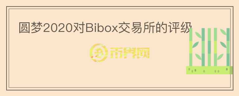 圓夢(mèng)2020對(duì)Bibox交易所的評(píng)級(jí)