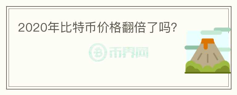 2020年比特幣價(jià)格翻倍了嗎？